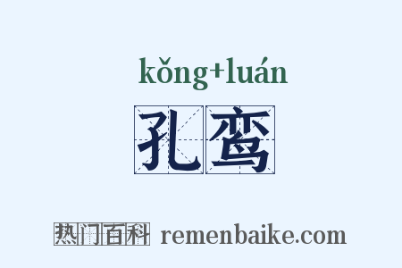 孔鸾是什么意思的图片